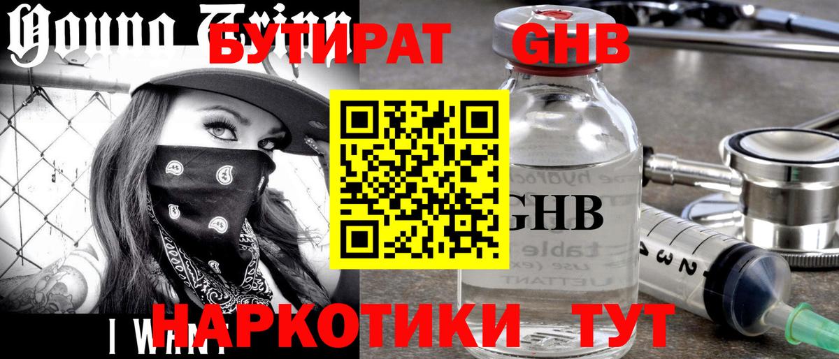 Бутират оксибутират Бугульма